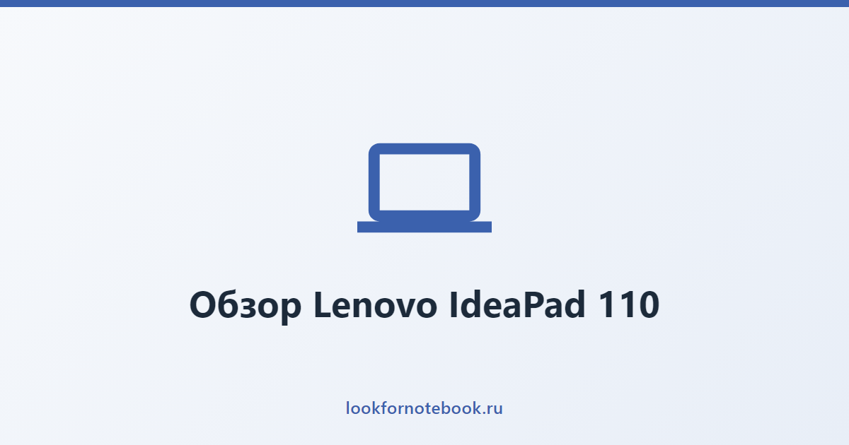 Обзор Lenovo IdeaPad 110