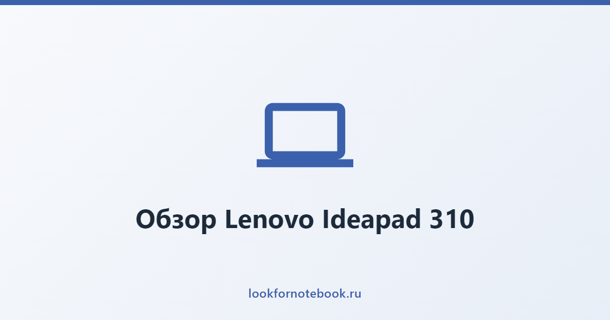 Обзор Lenovo Ideapad 310