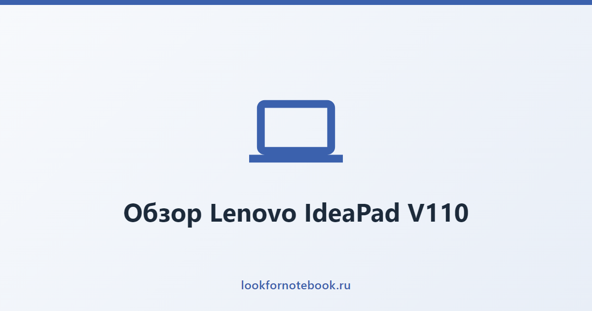 Обзор Lenovo IdeaPad V110