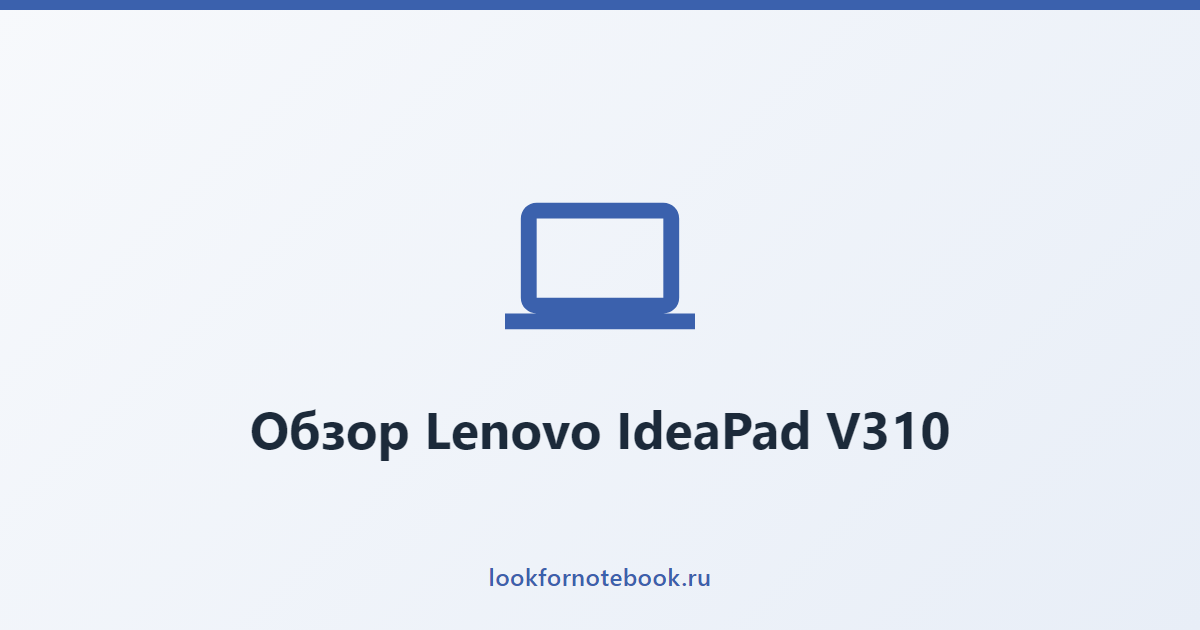 Обзор Lenovo IdeaPad V310