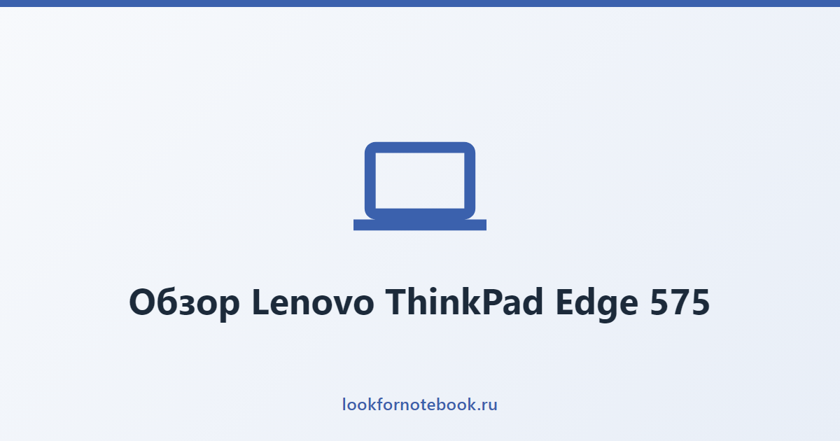 Обзор Lenovo ThinkPad Edge 575