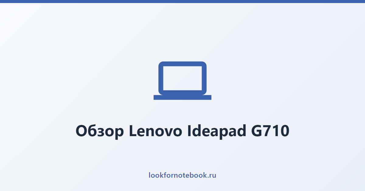Обзор Lenovo Ideapad G710