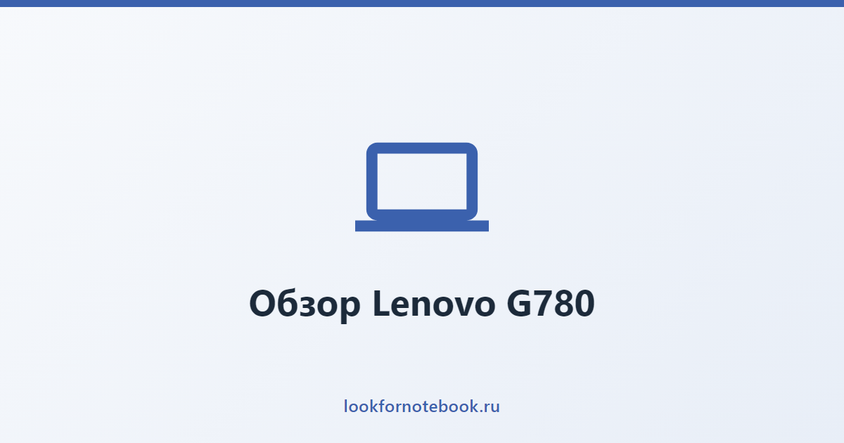 Обзор Lenovo G780
