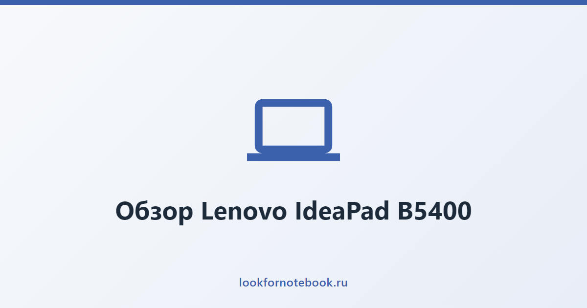 Обзор Lenovo IdeaPad B5400