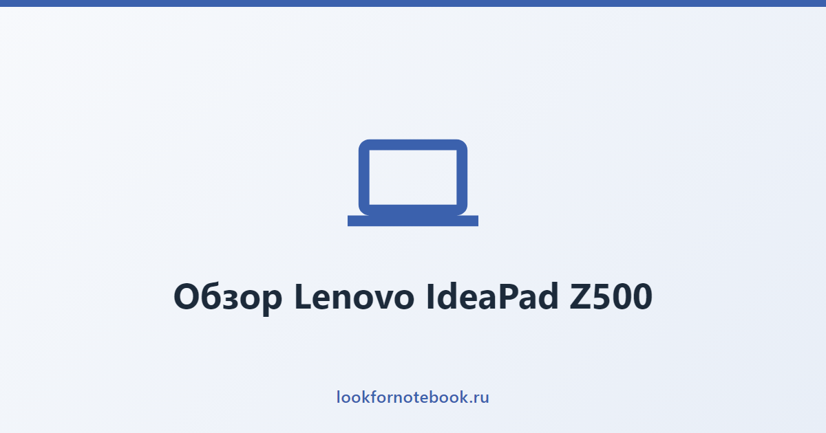 Обзор Lenovo IdeaPad Z500