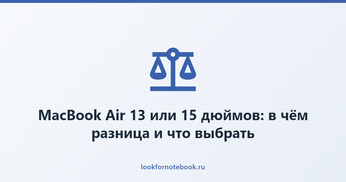 MacBook Air 13 или 15 дюймов: в чём разница и что выбрать