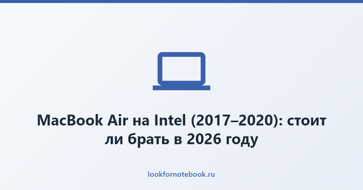 MacBook Air на Intel (2017–2020): стоит ли брать в 2026 году