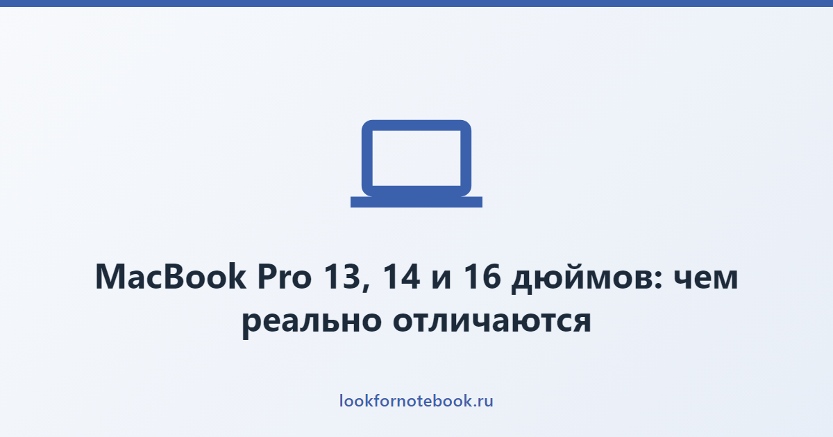MacBook Pro 13, 14 и 16 дюймов: чем реально отличаются