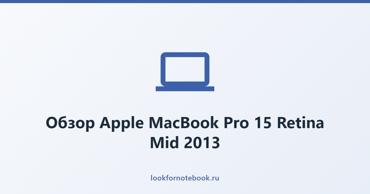 Обзор Apple MacBook Pro 15 Retina Mid 2013