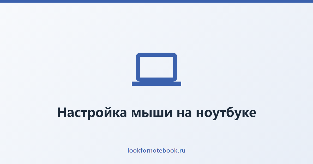 Настройка мыши на ноутбуке