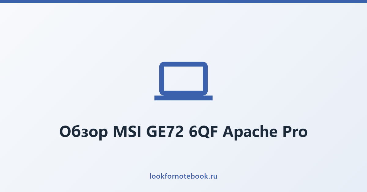 Обзор MSI GE72 6QF Apache Pro
