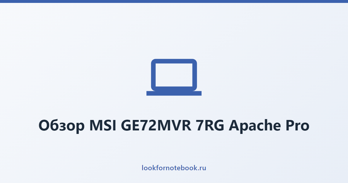 Обзор MSI GE72MVR 7RG Apache Pro