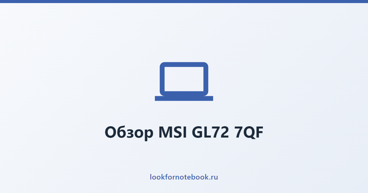 Обзор MSI GL72 7QF