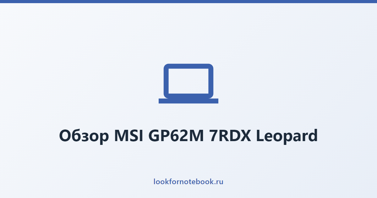 Обзор MSI GP62M 7RDX Leopard