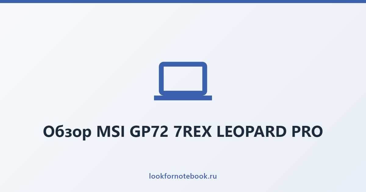 Обзор MSI GP72 7REX LEOPARD PRO