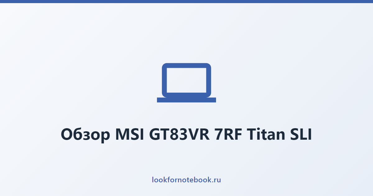 Обзор MSI GT83VR 7RF Titan SLI