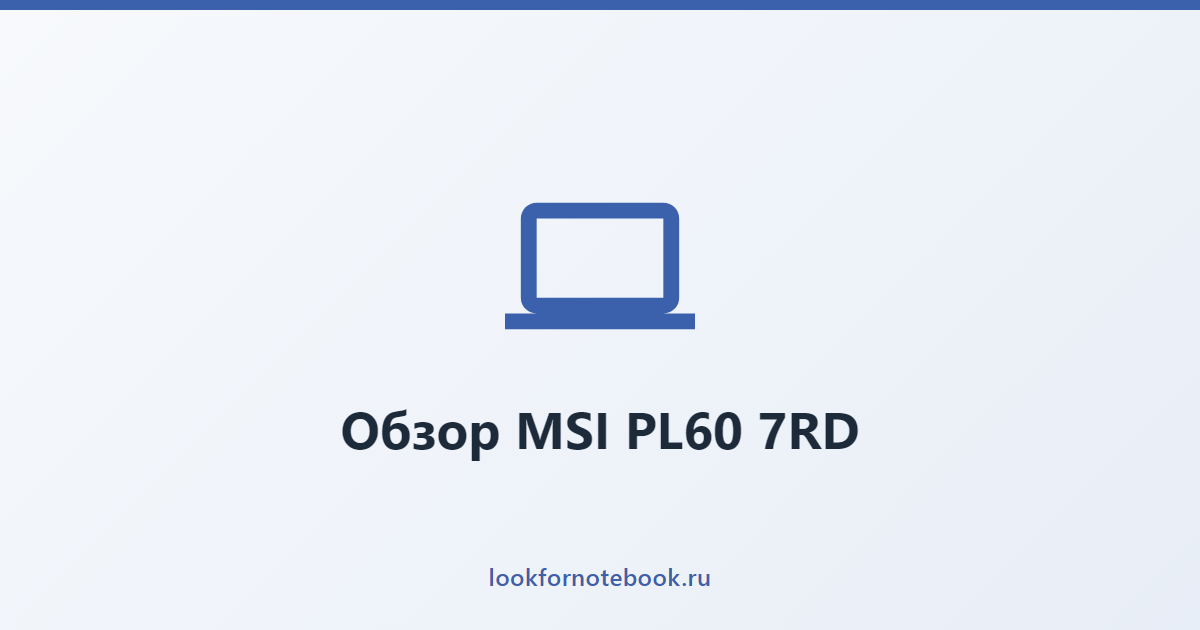 Обзор MSI PL60 7RD