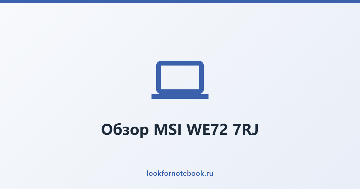 Обзор MSI WE72 7RJ
