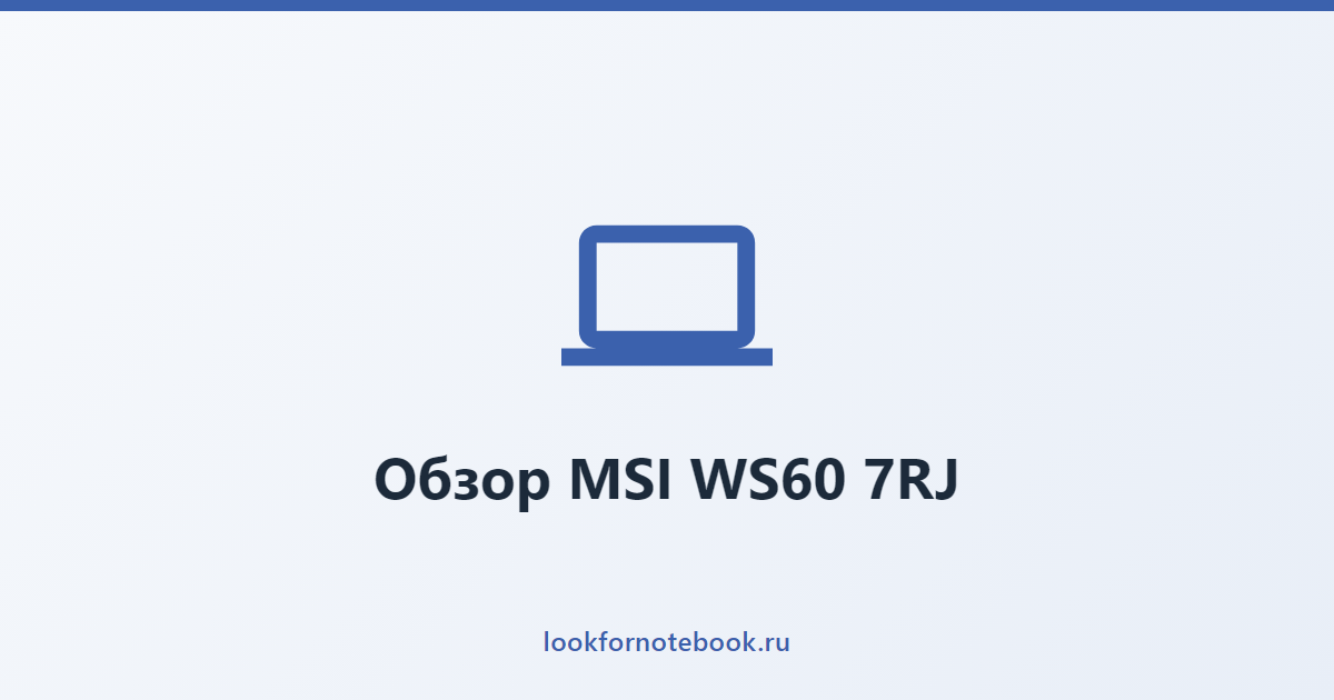 Обзор MSI WS60 7RJ