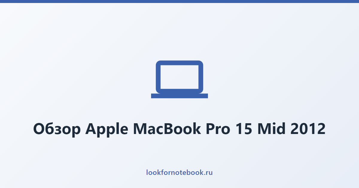 Обзор Apple MacBook Pro 15 Mid 2012