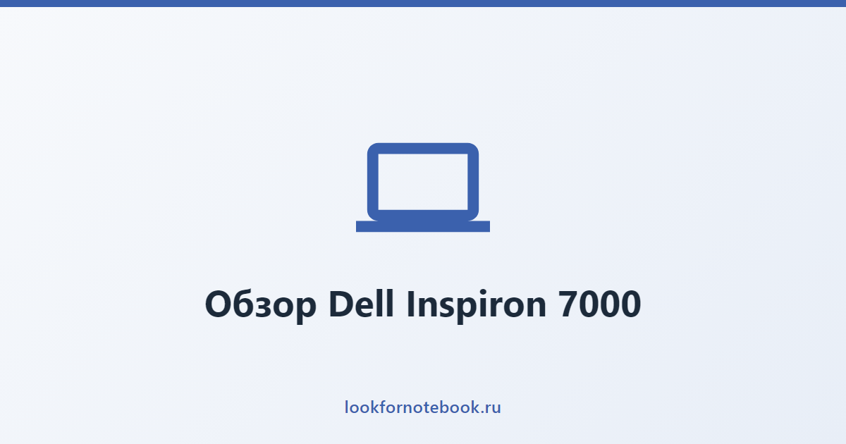 Обзор Dell Inspiron 7000