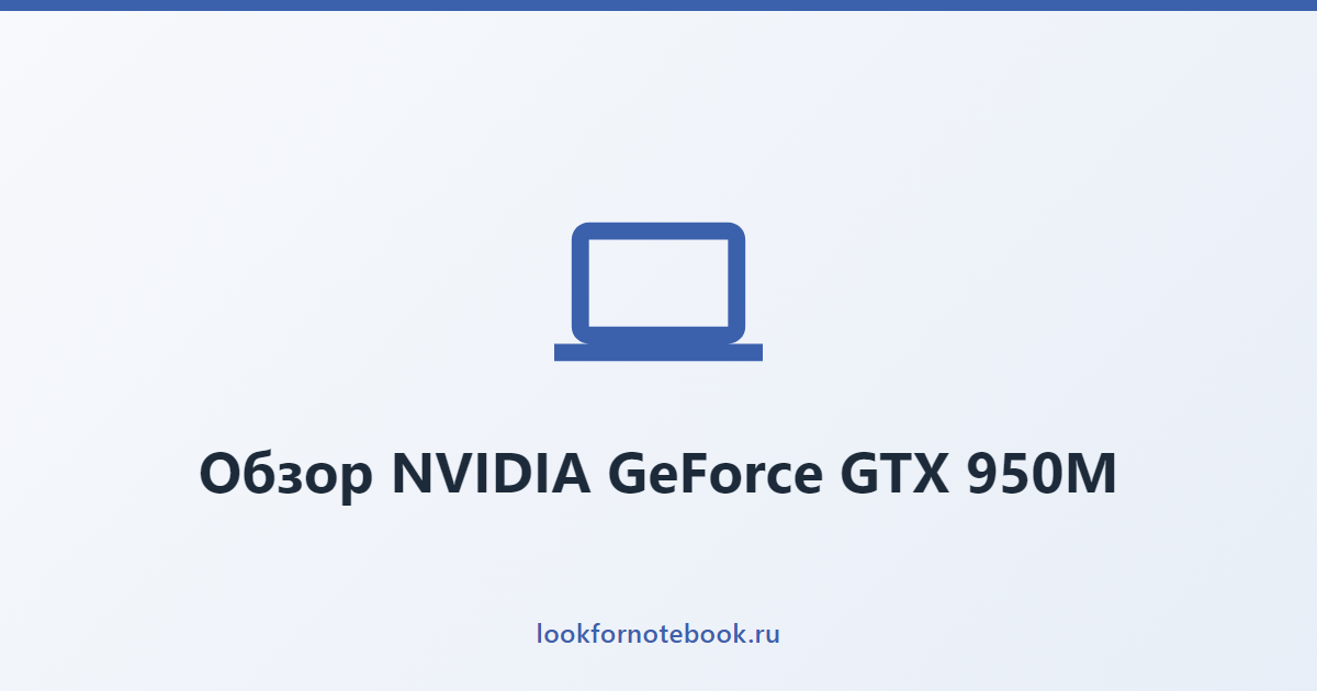 Обзор NVIDIA GeForce GTX 950M
