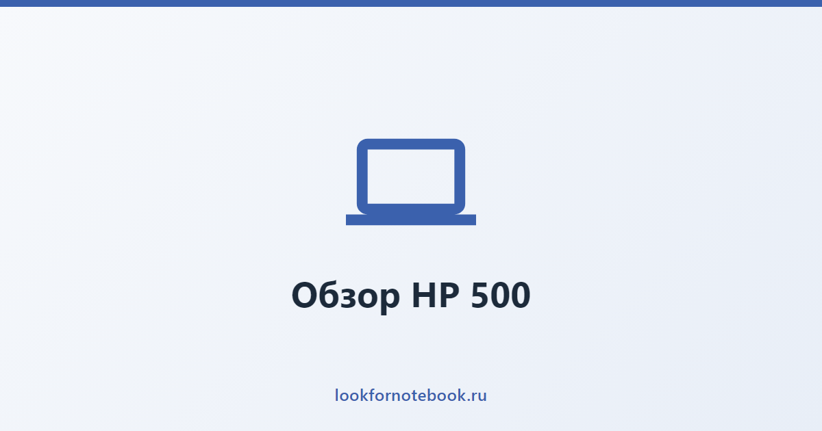 Обзор HP 500
