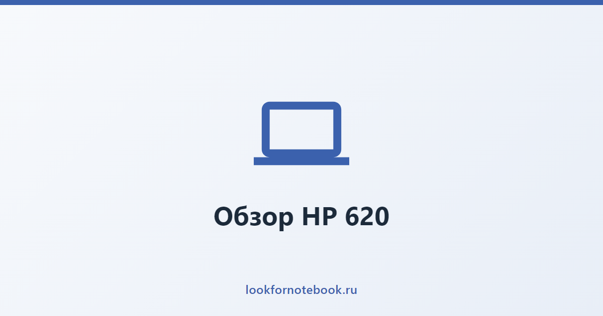 Обзор HP 620