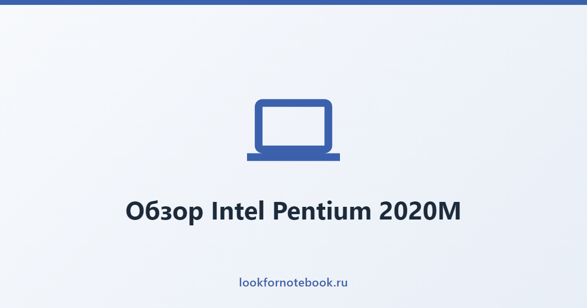 Обзор Intel Pentium 2020M