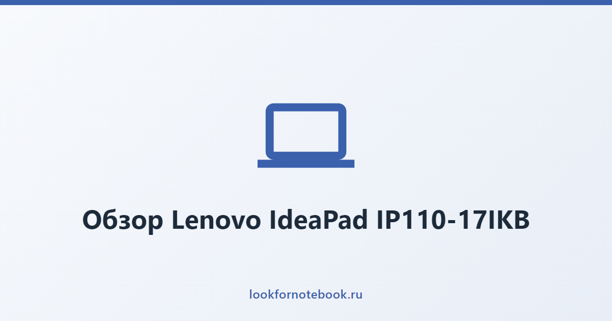 Обзор Lenovo IdeaPad IP110-17IKB