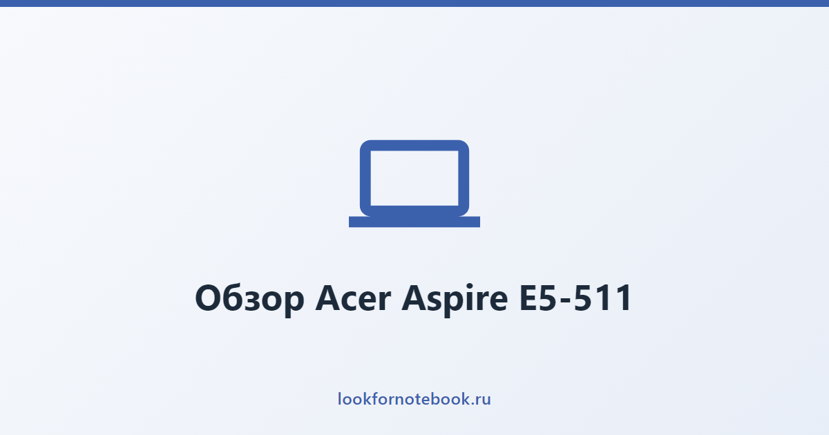 Обзор Acer Aspire E5-511