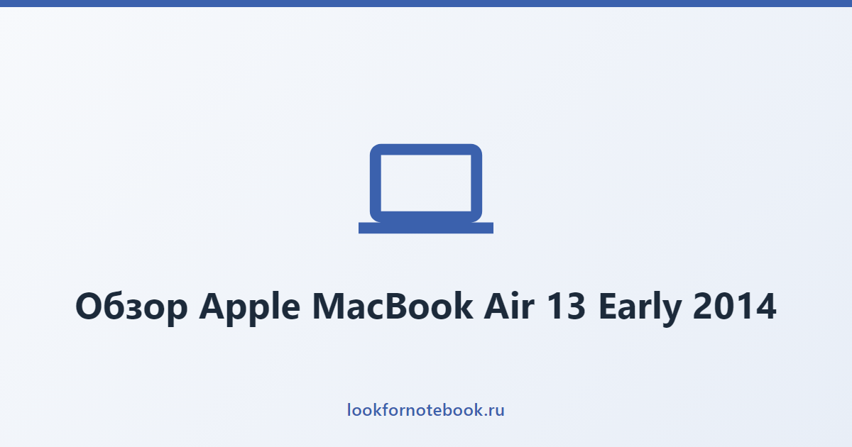 Обзор Apple MacBook Air 13 Early 2014