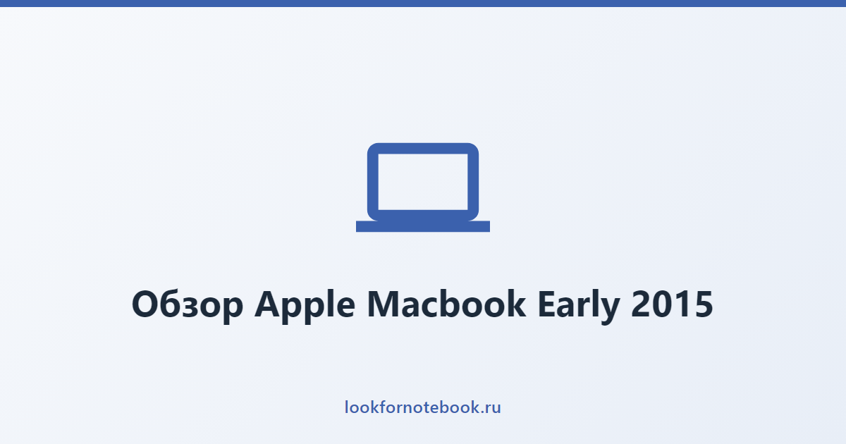 Обзор Apple Macbook Early 2015