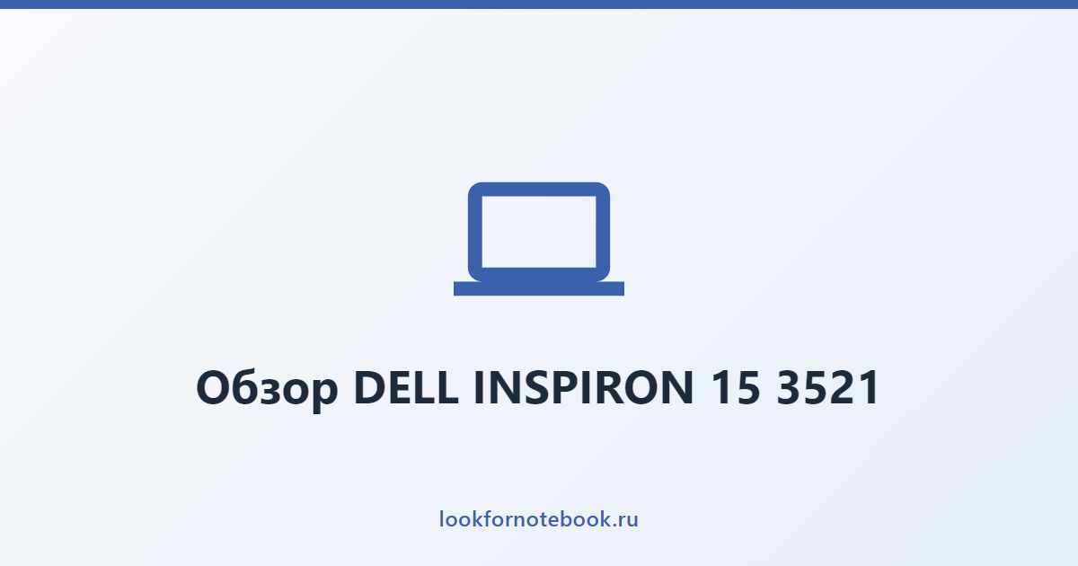 Обзор DELL INSPIRON 15 3521