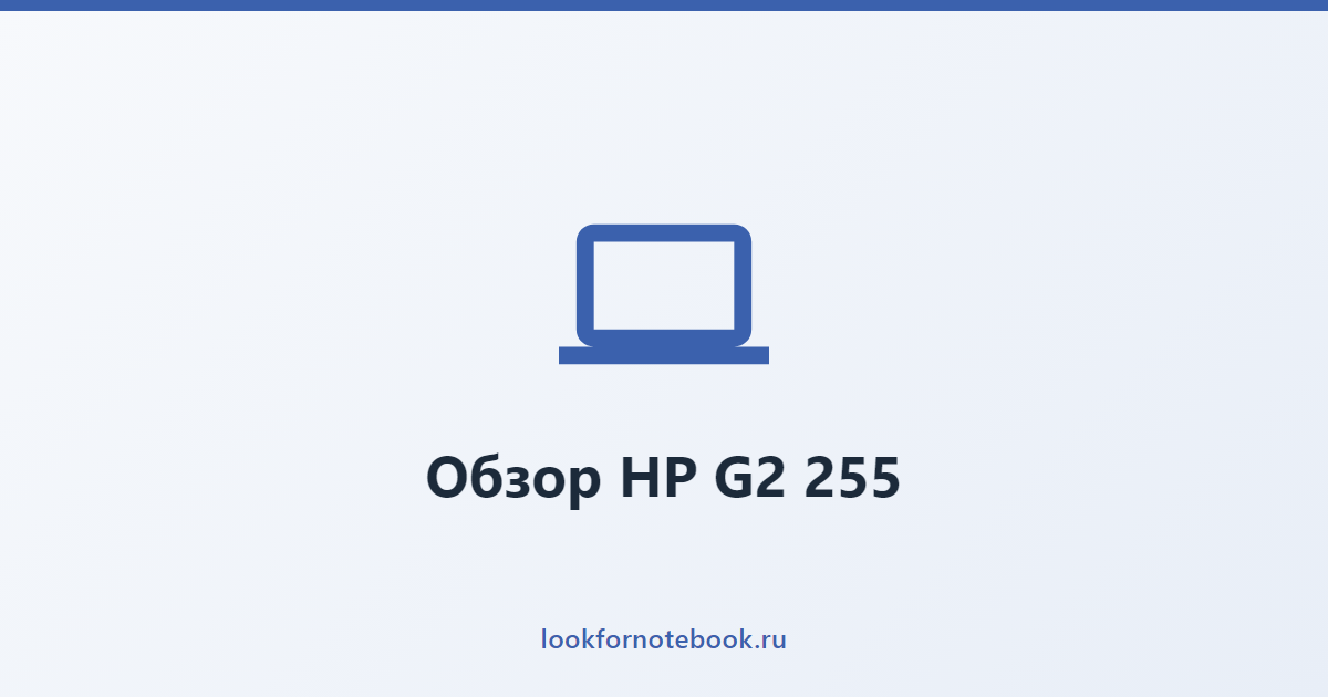 Обзор HP G2 255