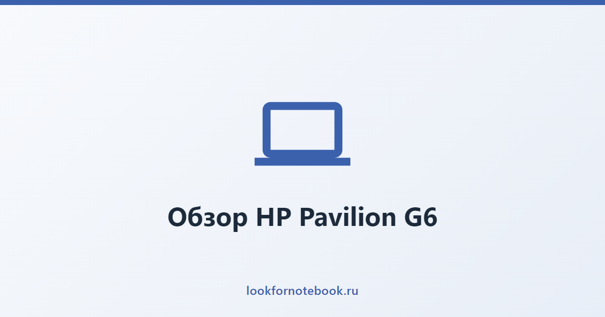 Обзор HP Pavilion G6