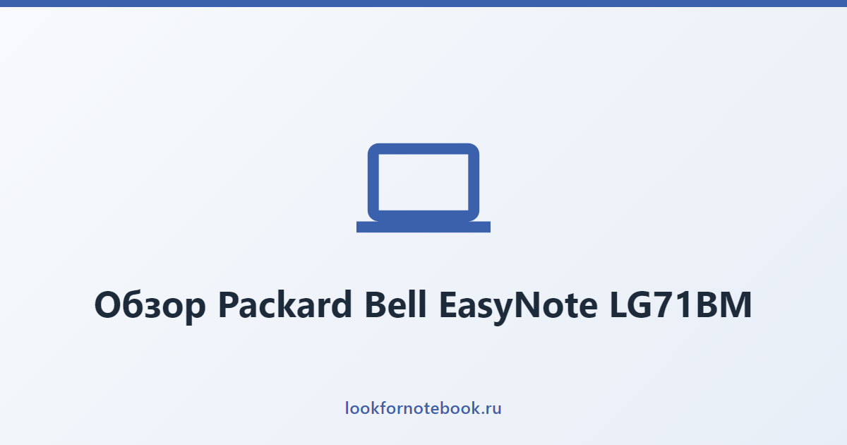 Обзор Packard Bell EasyNote LG71BM