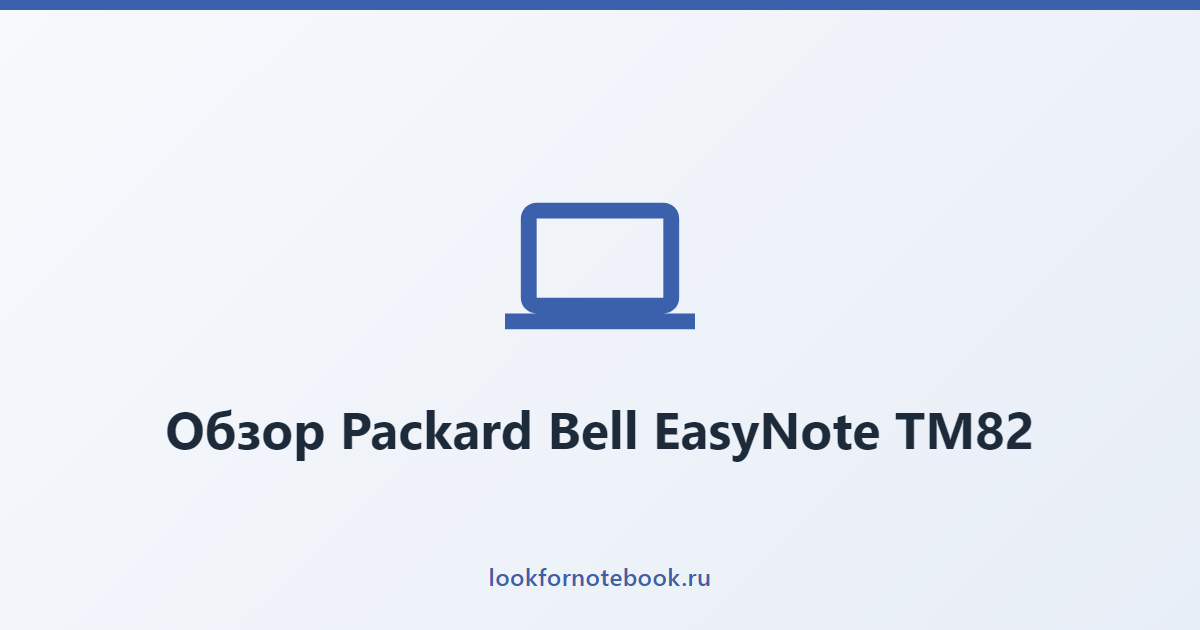 Обзор Packard Bell EasyNote TM82