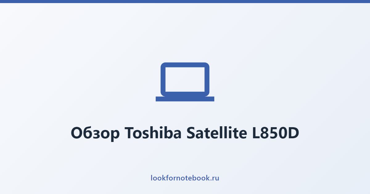 Обзор Toshiba Satellite L850D