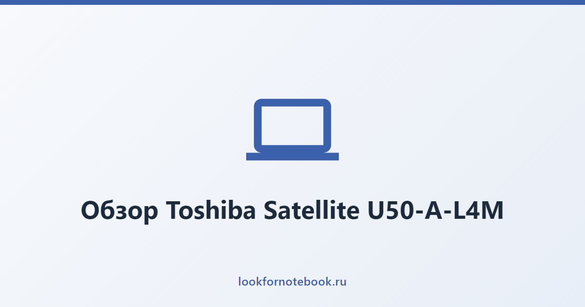 Обзор Toshiba Satellite U50-A-L4M