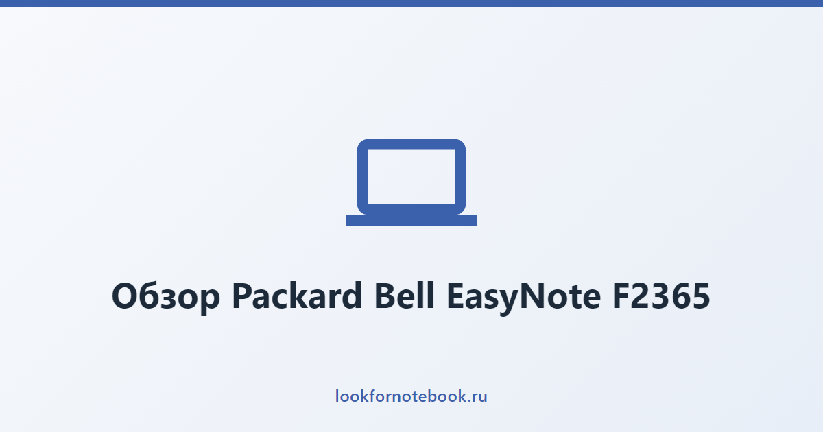 Обзор Packard Bell EasyNote F2365