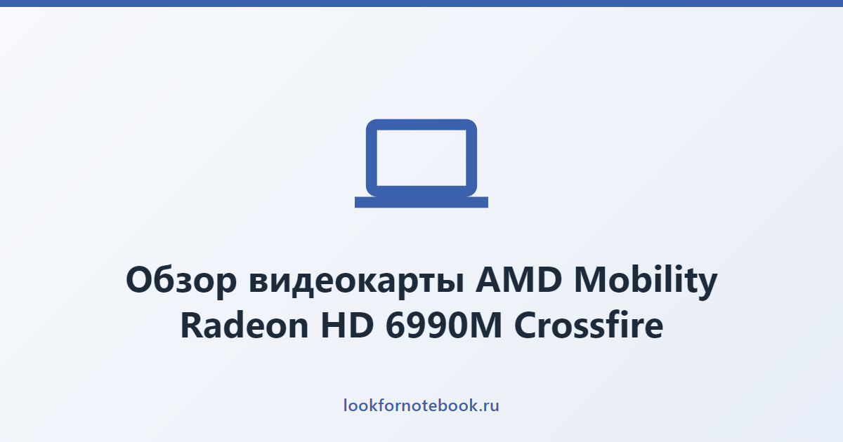 Обзор видеокарты AMD Mobility Radeon HD 6990M Crossfire
