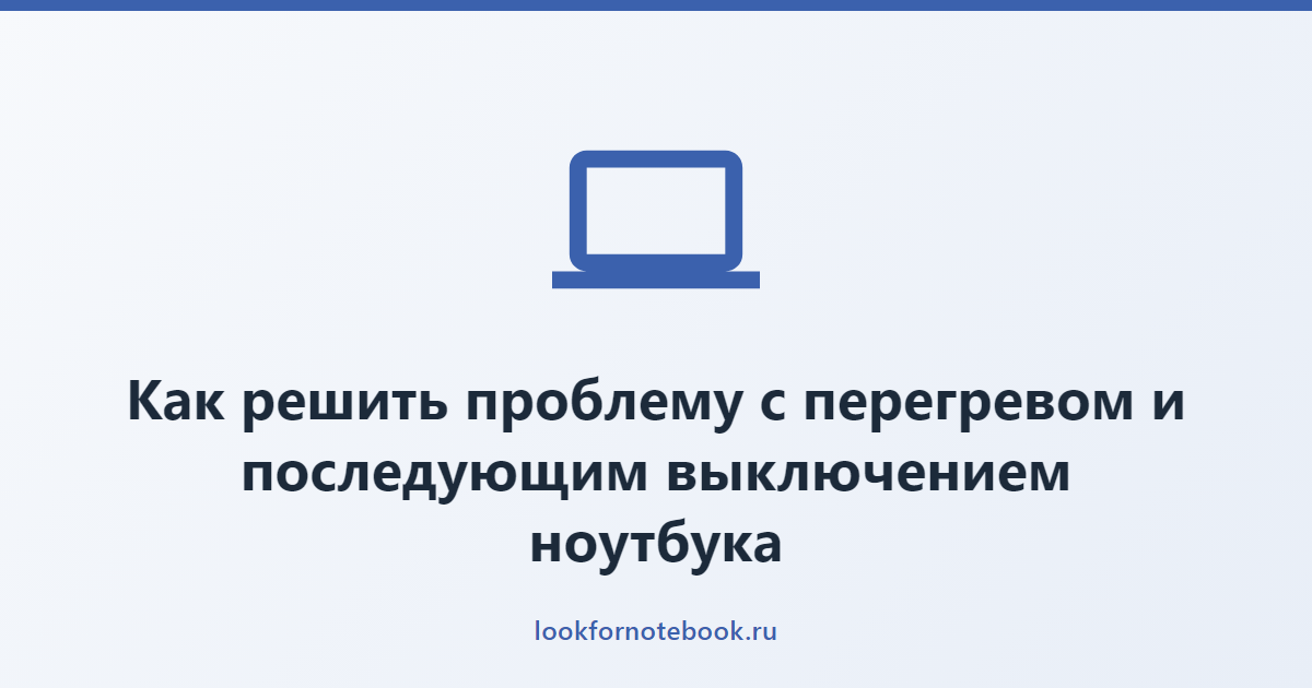 Как решить проблему с перегревом и последующим выключением ноутбука