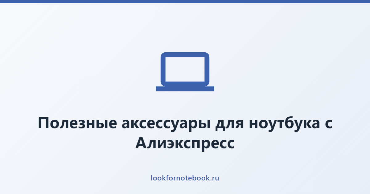Полезные аксессуары для ноутбука с Алиэкспресс