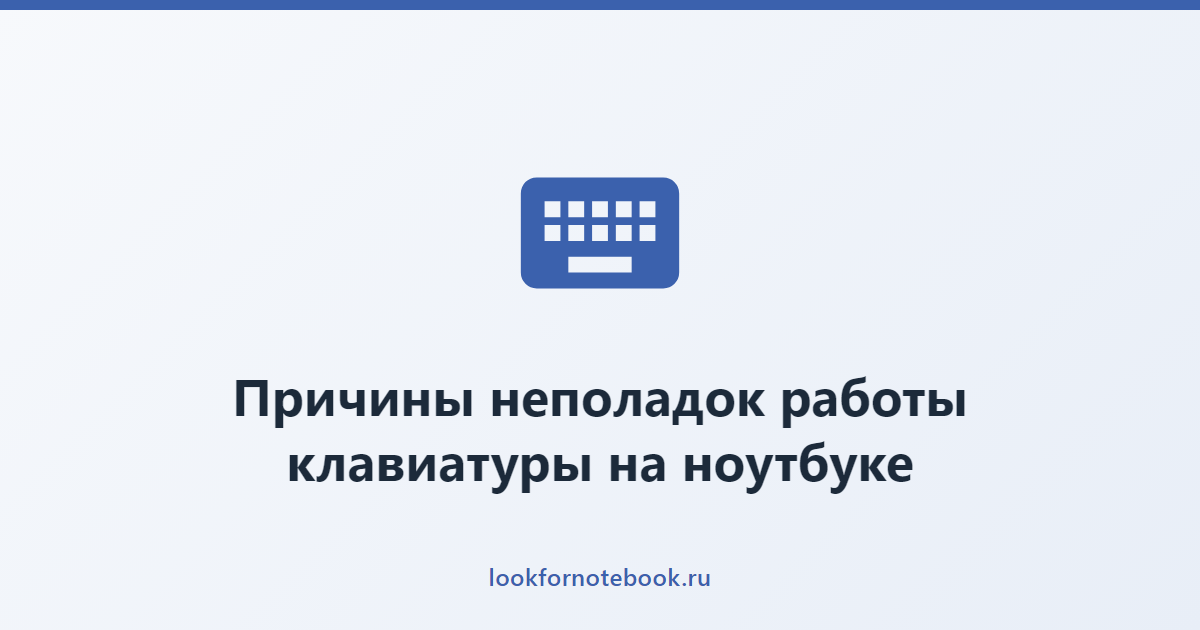 Причины неполадок работы клавиатуры на ноутбуке