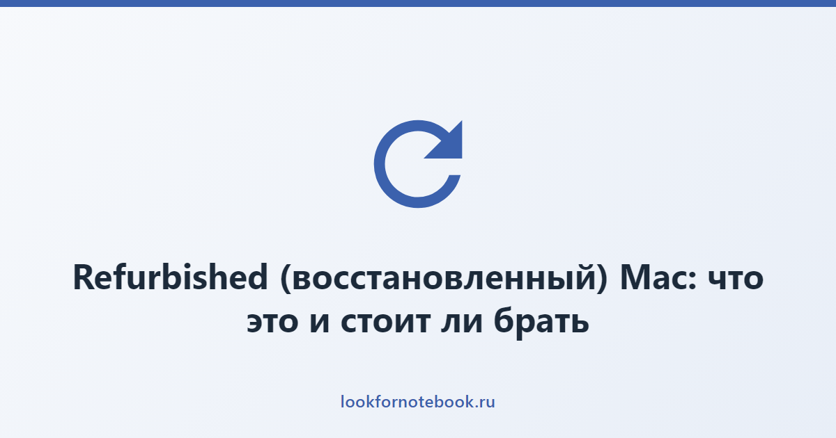 Refurbished (восстановленный) Mac: что это и стоит ли брать