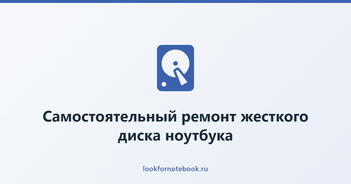 Самостоятельный ремонт жесткого диска ноутбука