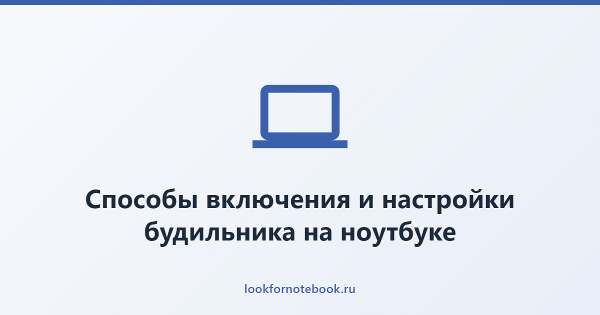 Способы включения и настройки будильника на ноутбуке
