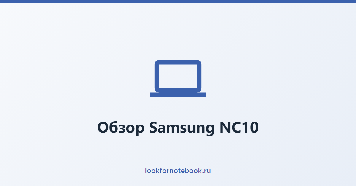 Обзор Samsung NC10
