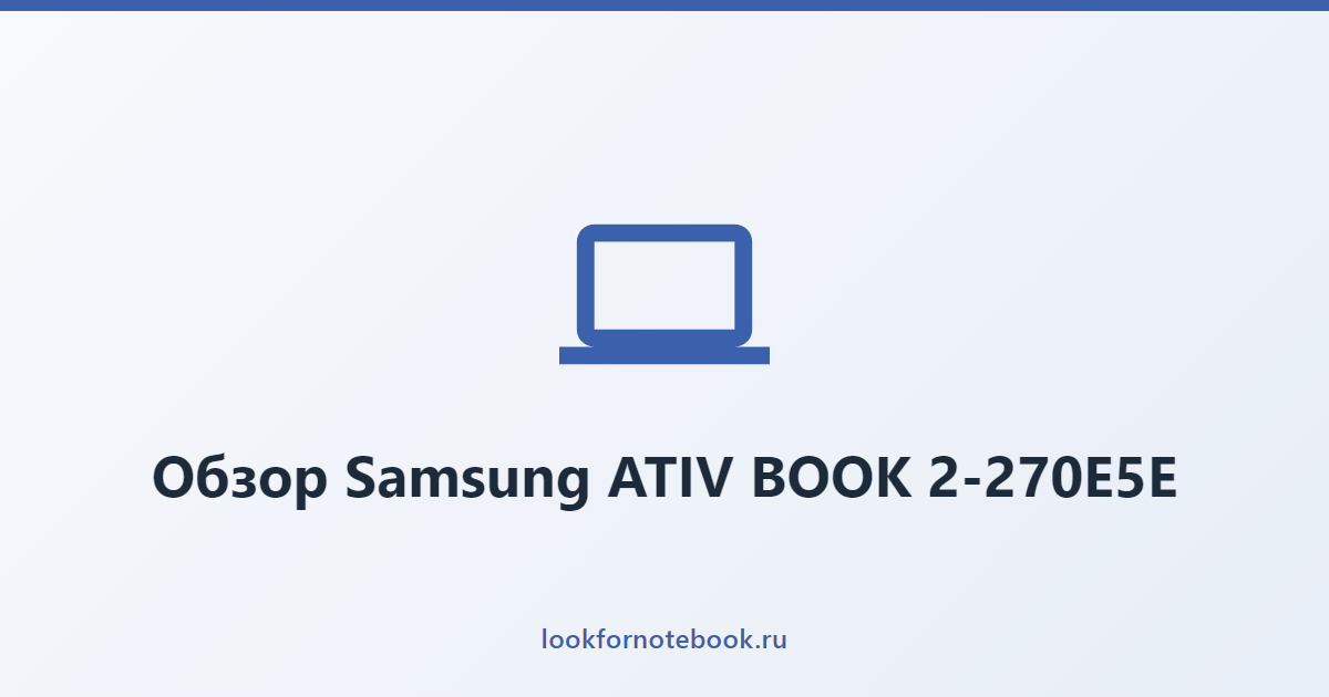 Обзор Samsung ATIV BOOK 2-270E5E